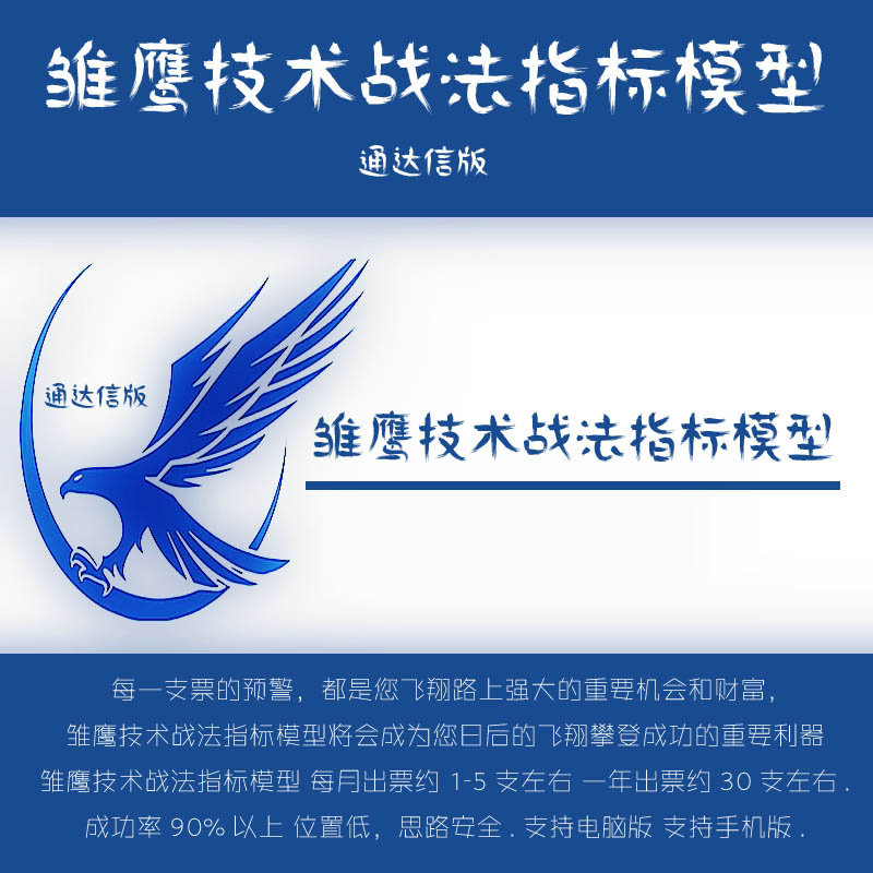 湘297.通达信炒股指标公式 雏鹰技术战法指标模型 每月出票