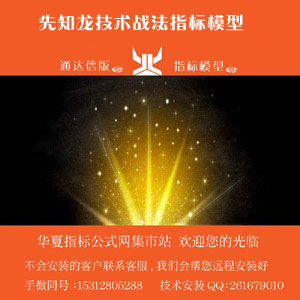 0先知龙技术战法指标模型套装 300x300 田氏字体.jpg