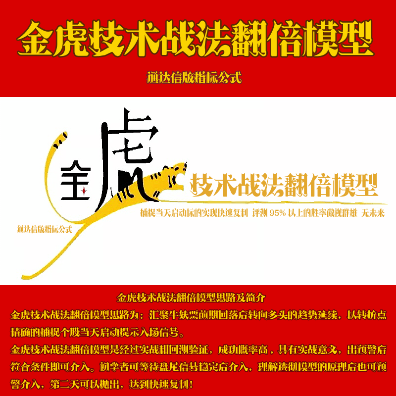 <strong>湘224.通达信版指标公式 金虎技术战法翻倍模型 捕捉当天启动标的实现快速复利 评测95%以上的胜率傲视群雄 无未来</strong>