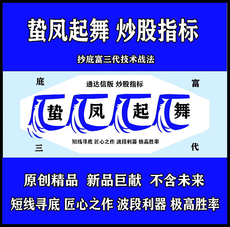 湘138.通达信炒股指标公式 原创精品新品巨献 蛰凤起舞炒股指标 短线寻底 匠心之作 波段利器 极高胜率 抄底富三代技术战法 不含未来