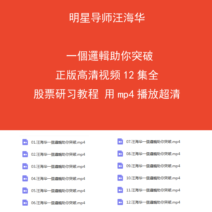 632.百度网盘提取 汪海华 一個邏輯助你突破 正版高清视频