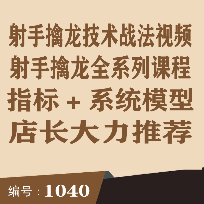 <strong>1040.百度网盘提取 射手擒龙技术战法全套视频课程+指标系统</strong>