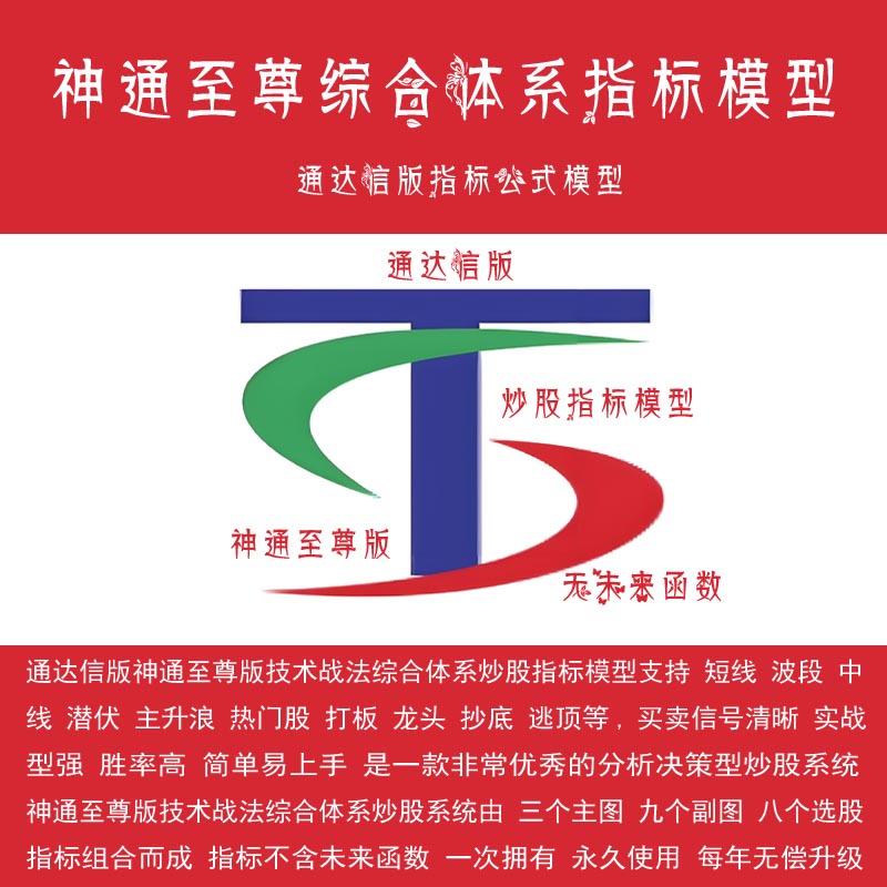湘371.通达信炒股指标公式 神通至尊技术战法综合体系炒股指标模型适用于短线 波段 中线 潜伏 主升浪 热门股 打板 龙头 抄底 逃顶等 买卖信号清晰,实战型强,胜率高,简单易上手指标不含未来函数 放
