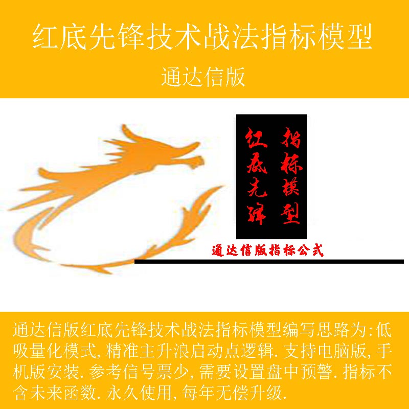 湘384.通达信炒股指标公式 红底先锋技术战法指标模型编写思路为 低吸模式,精准主升浪启动点,连板龙头低吸量化逻辑 支持电脑版,手机版安装 参考信号票少 需要设置盘中预警 指标不含未来函数 永久使用 